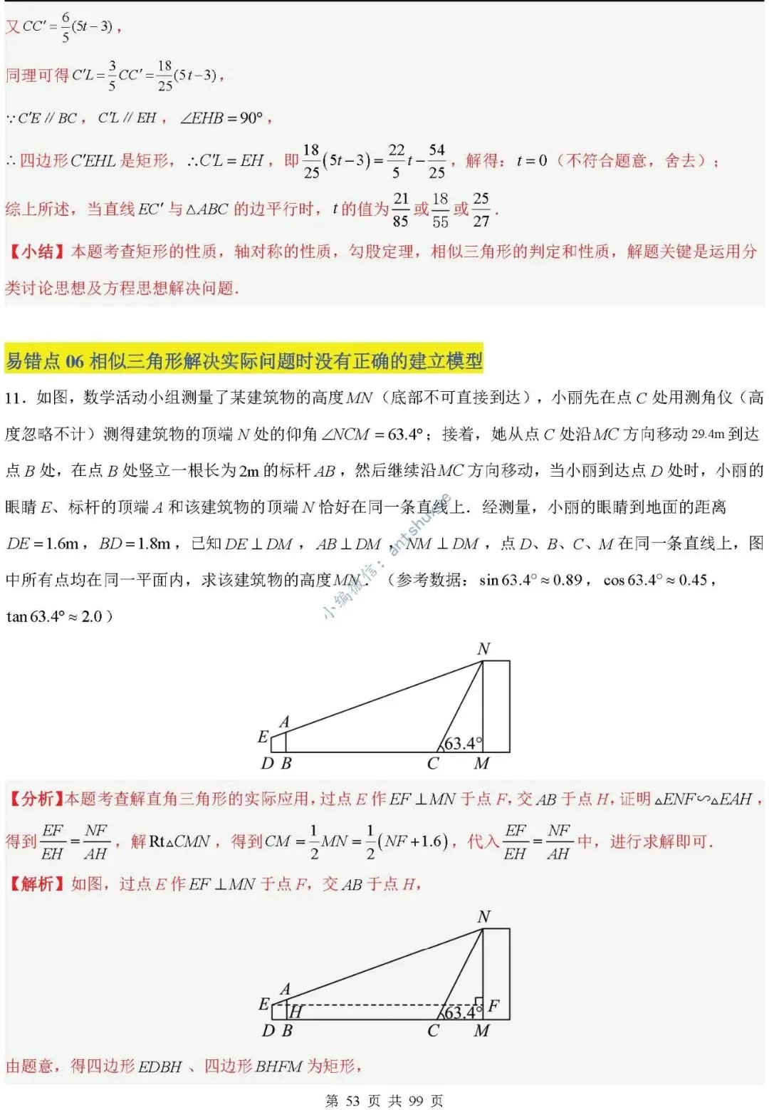 中考满分:“相似三角形”通关(12个题型+6类易错+9种方法)含word-第53张图片-四季读书网