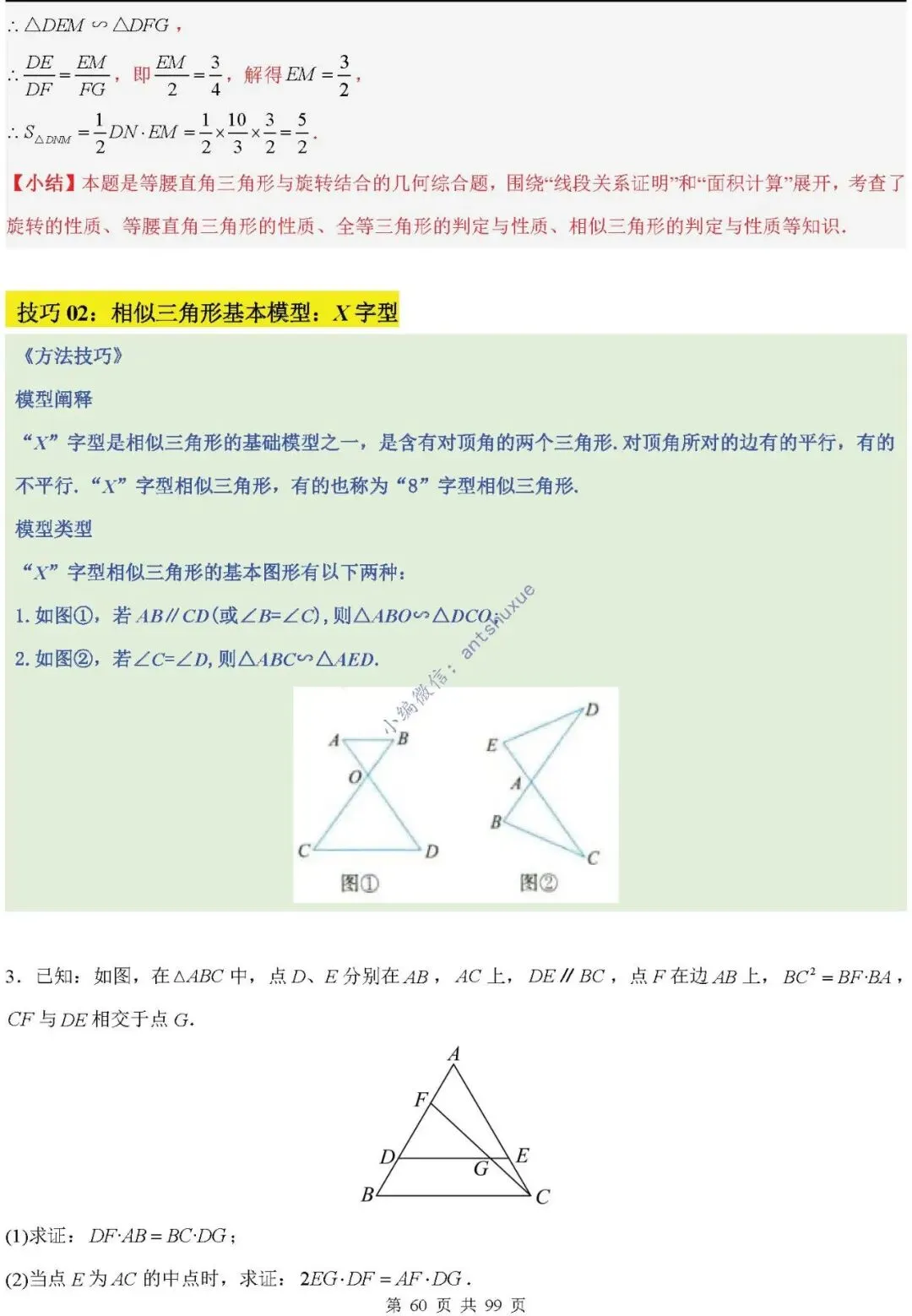 中考满分:“相似三角形”通关(12个题型+6类易错+9种方法)含word-第60张图片-四季读书网