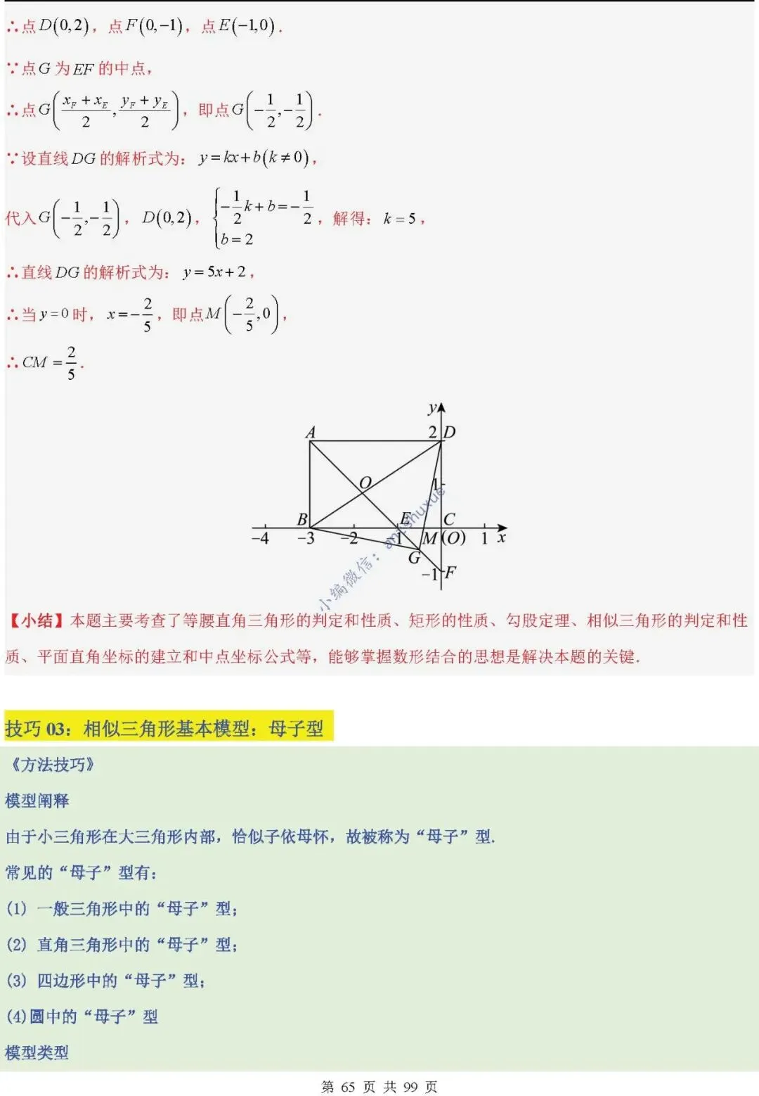 中考满分:“相似三角形”通关(12个题型+6类易错+9种方法)含word-第65张图片-四季读书网