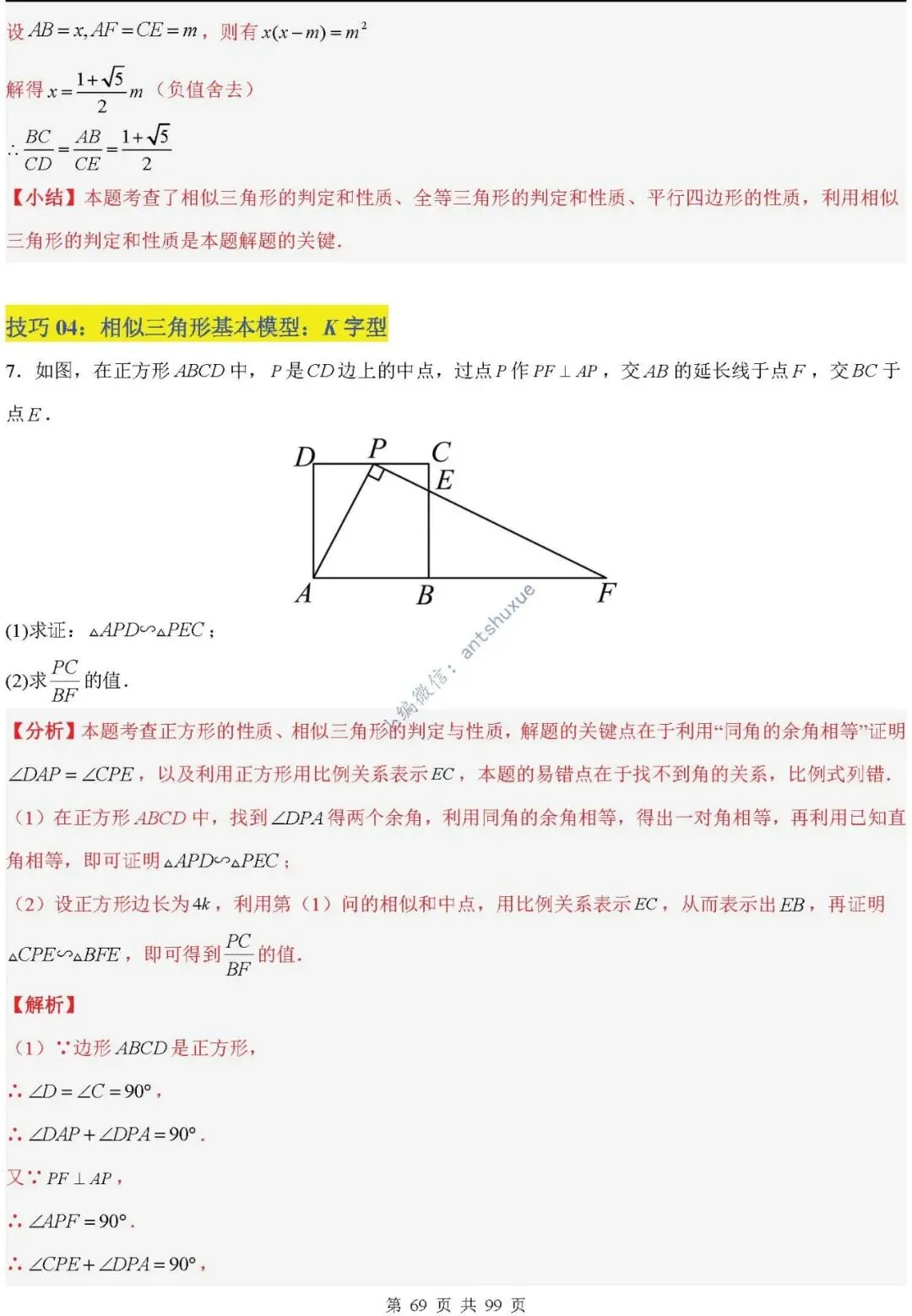 中考满分:“相似三角形”通关(12个题型+6类易错+9种方法)含word-第69张图片-四季读书网