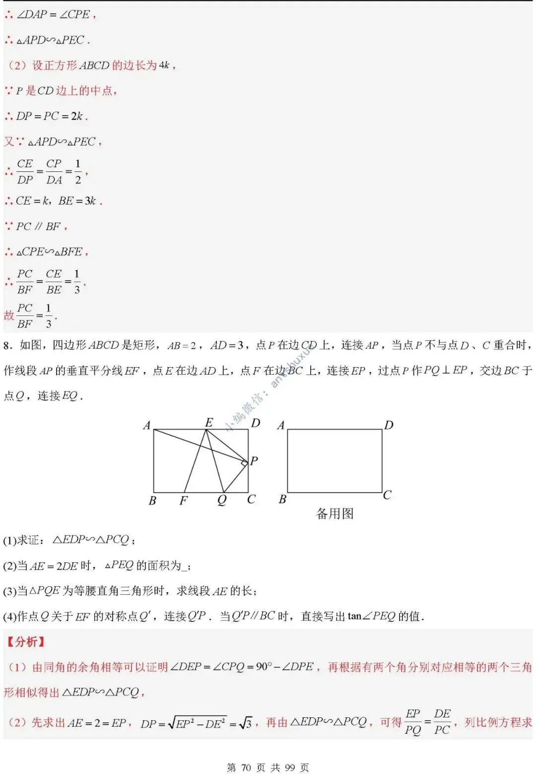 中考满分:“相似三角形”通关(12个题型+6类易错+9种方法)含word-第70张图片-四季读书网