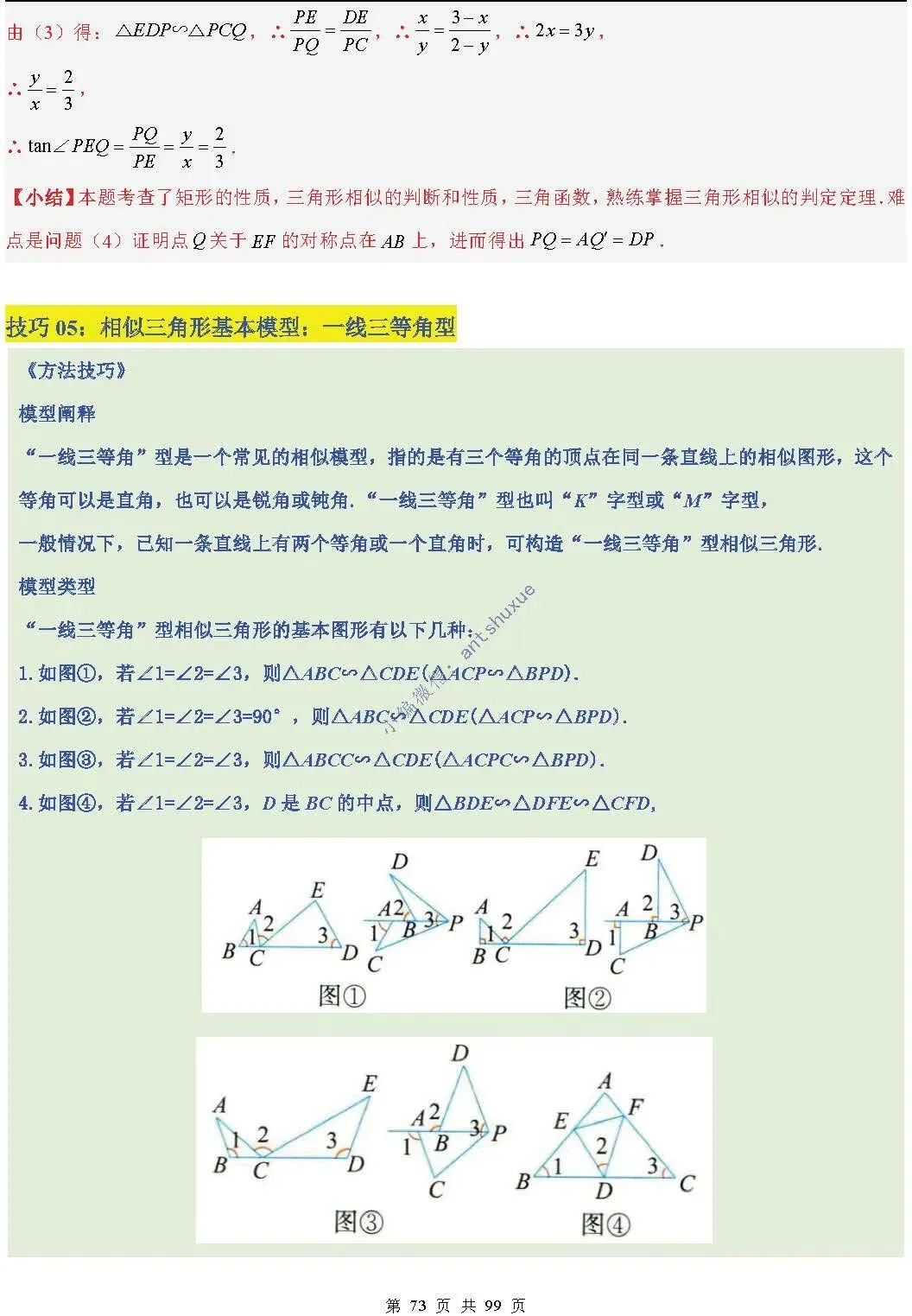 中考满分:“相似三角形”通关(12个题型+6类易错+9种方法)含word-第73张图片-四季读书网