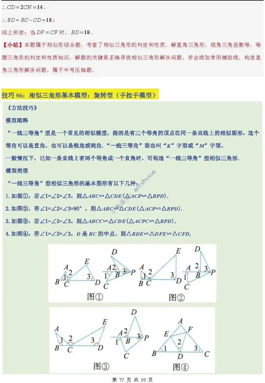 中考满分:“相似三角形”通关(12个题型+6类易错+9种方法)含word-第77张图片-四季读书网