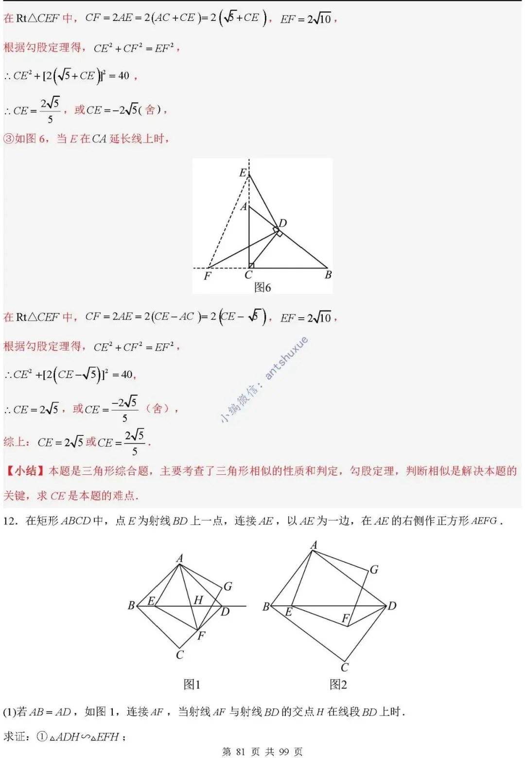 中考满分:“相似三角形”通关(12个题型+6类易错+9种方法)含word-第81张图片-四季读书网
