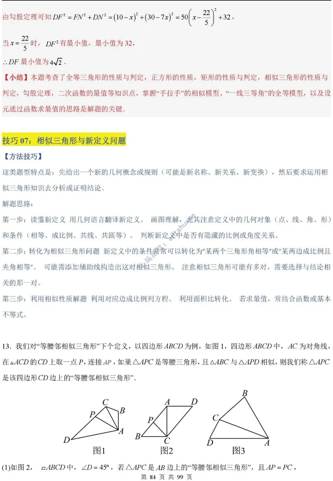 中考满分:“相似三角形”通关(12个题型+6类易错+9种方法)含word-第84张图片-四季读书网