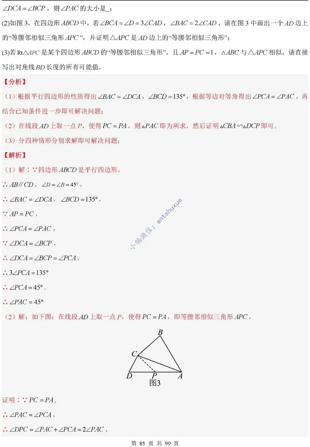 中考满分:“相似三角形”通关(12个题型+6类易错+9种方法)含word-第85张图片-四季读书网