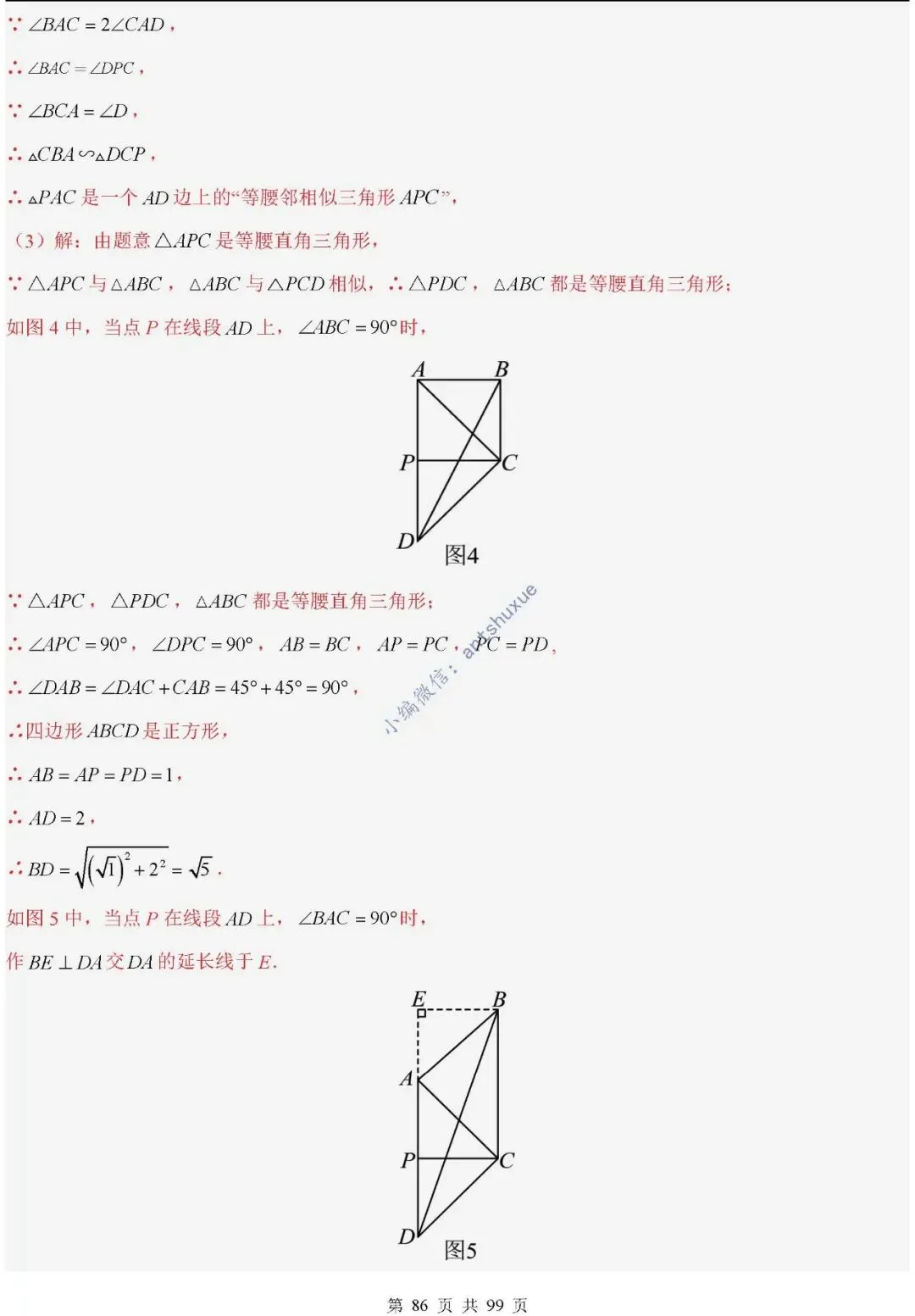 中考满分:“相似三角形”通关(12个题型+6类易错+9种方法)含word-第86张图片-四季读书网