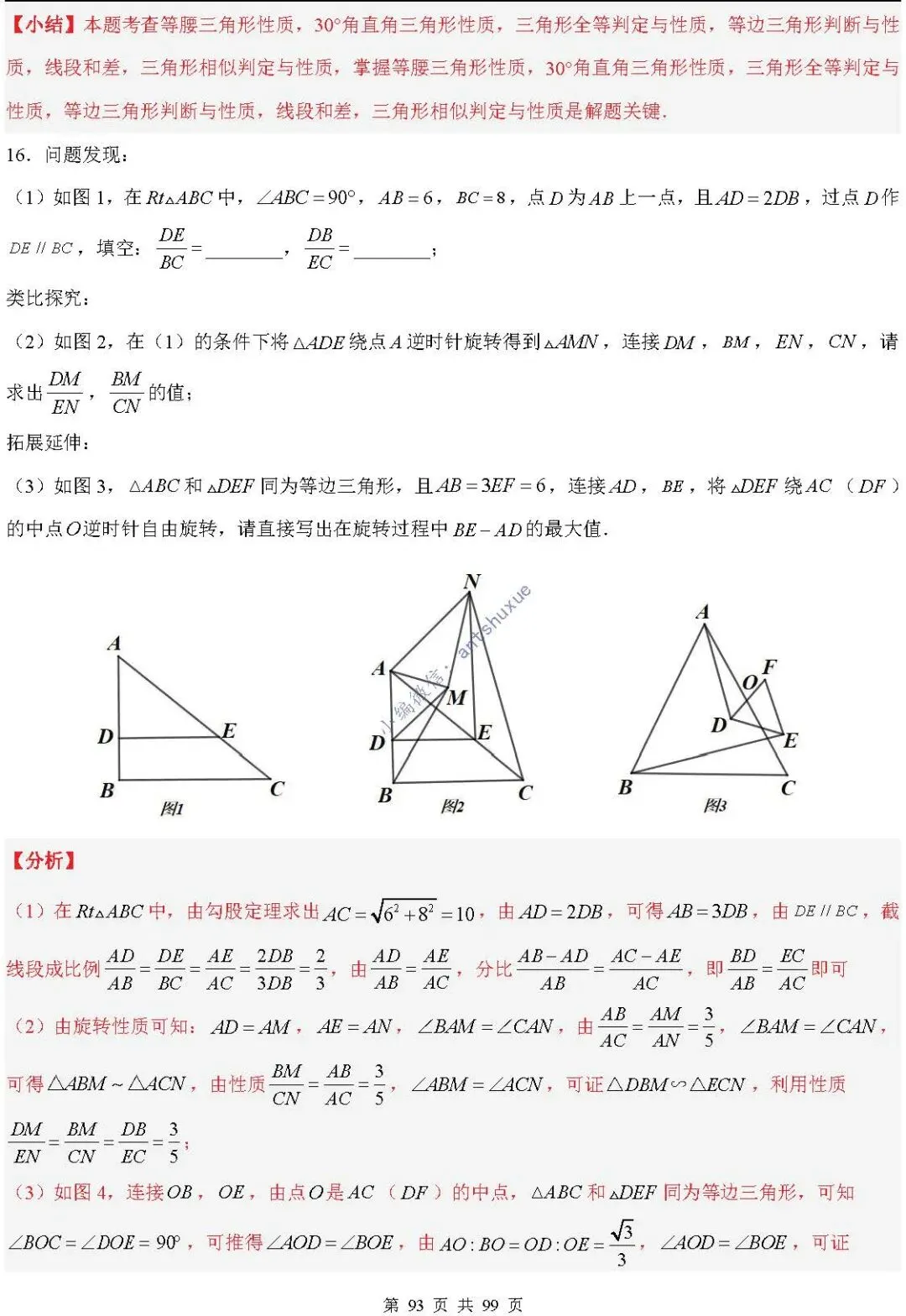 中考满分:“相似三角形”通关(12个题型+6类易错+9种方法)含word-第93张图片-四季读书网