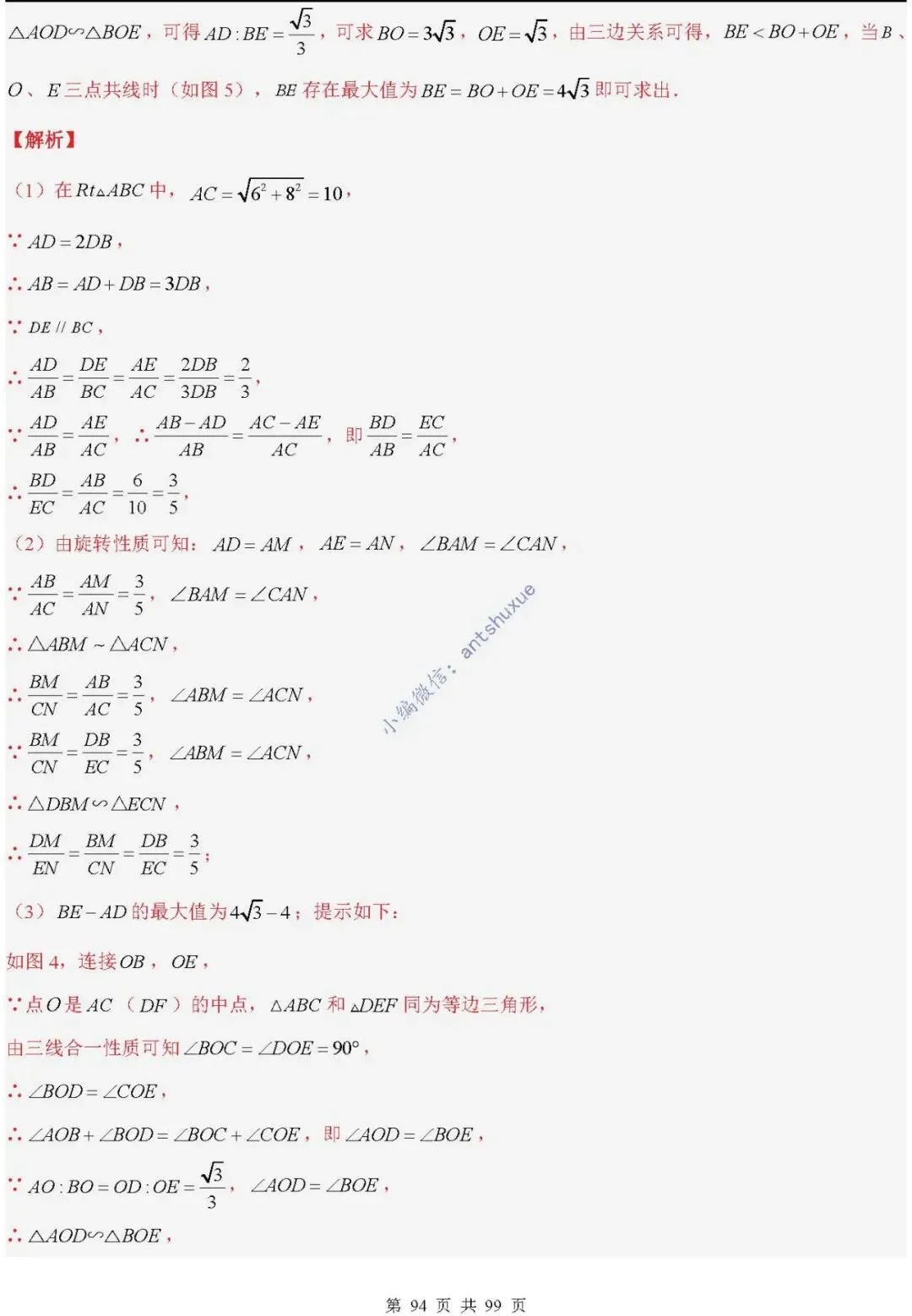 中考满分:“相似三角形”通关(12个题型+6类易错+9种方法)含word-第94张图片-四季读书网