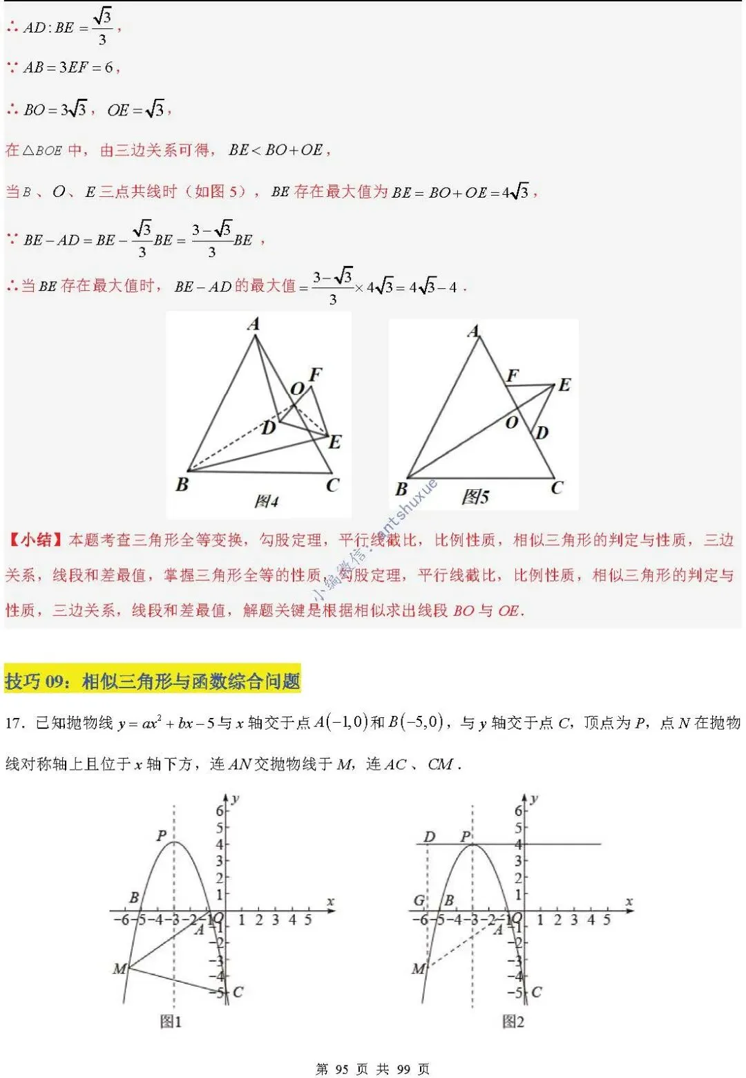 中考满分:“相似三角形”通关(12个题型+6类易错+9种方法)含word-第95张图片-四季读书网