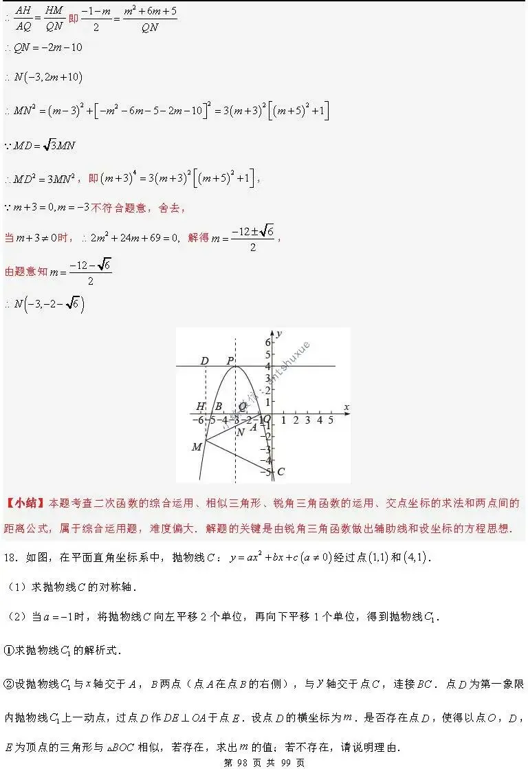 中考满分:“相似三角形”通关(12个题型+6类易错+9种方法)含word-第98张图片-四季读书网