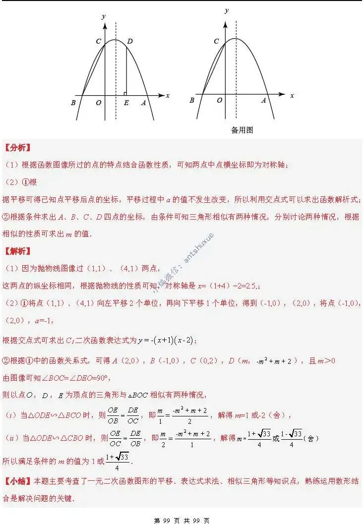 中考满分:“相似三角形”通关(12个题型+6类易错+9种方法)含word-第99张图片-四季读书网
