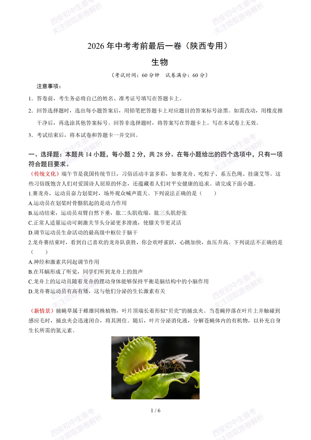 【2026陕西生物中考】考前冲刺押题卷!内含超详细解析-第7张图片-四季读书网 【2026陕西生物中考】考前冲刺押题卷!内含超详细解析-第7张图片-四季读书网