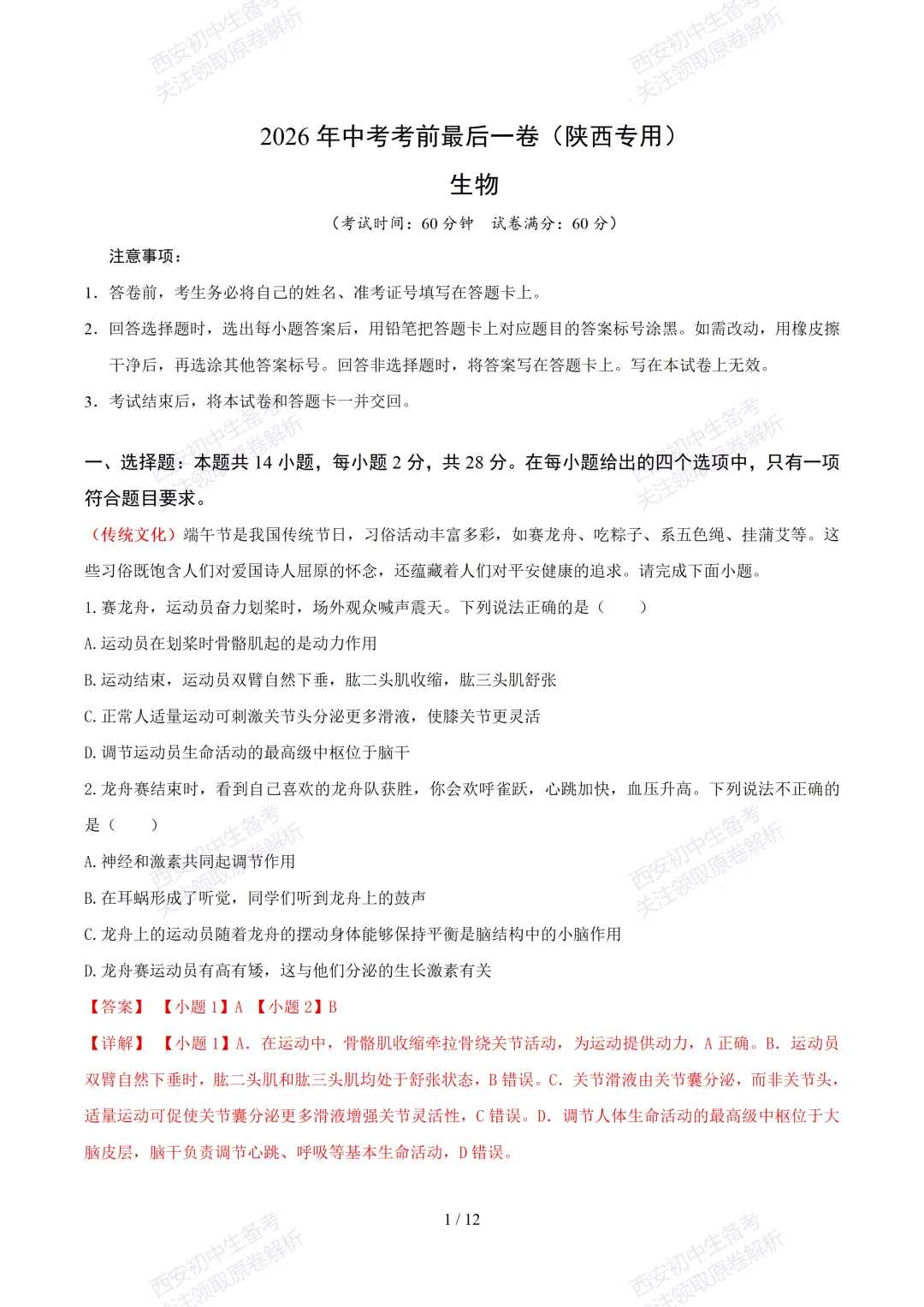 【2026陕西生物中考】考前冲刺押题卷!内含超详细解析-第14张图片-四季读书网 【2026陕西生物中考】考前冲刺押题卷!内含超详细解析-第14张图片-四季读书网