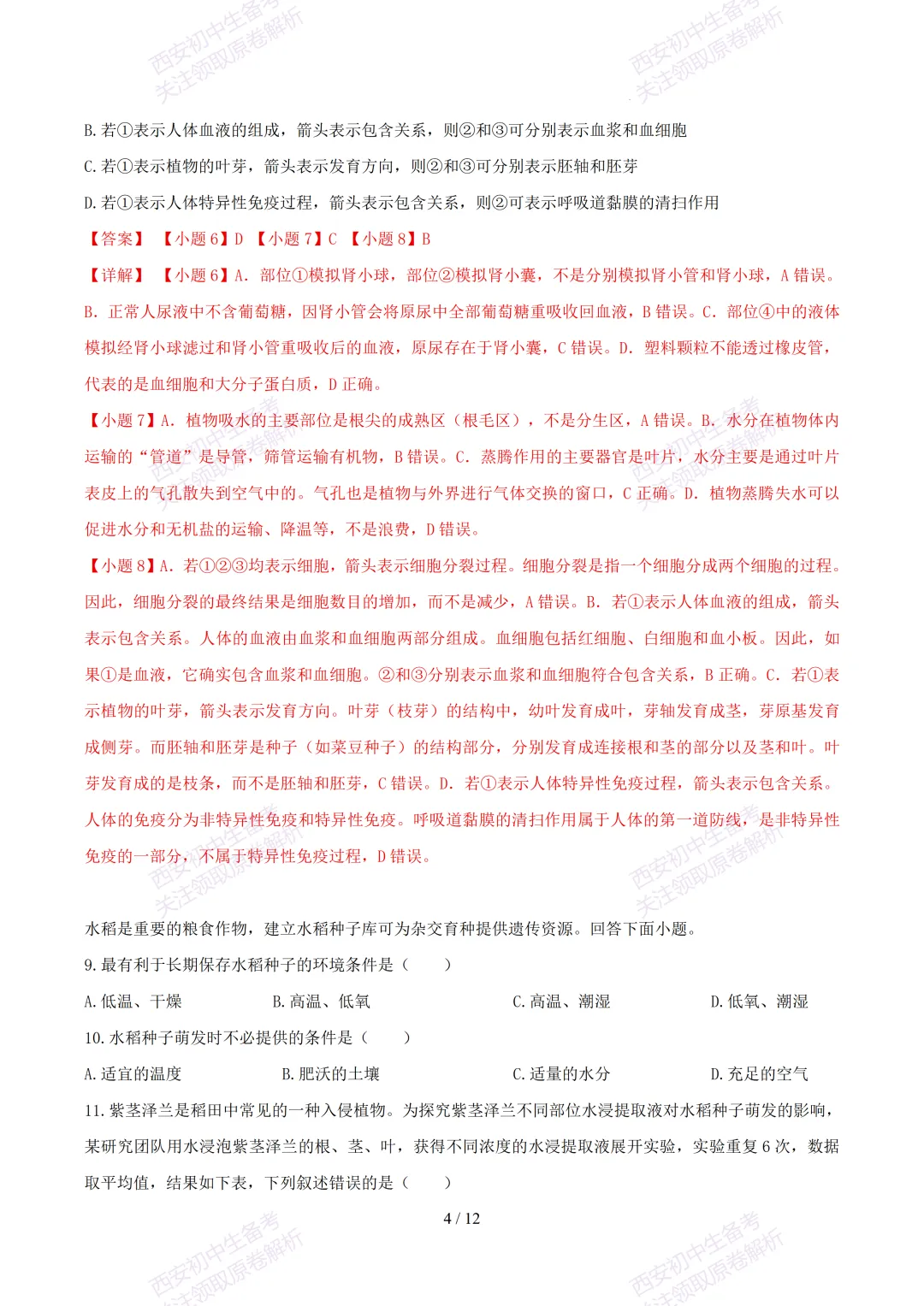 【2026陕西生物中考】考前冲刺押题卷!内含超详细解析-第17张图片-四季读书网 【2026陕西生物中考】考前冲刺押题卷!内含超详细解析-第17张图片-四季读书网