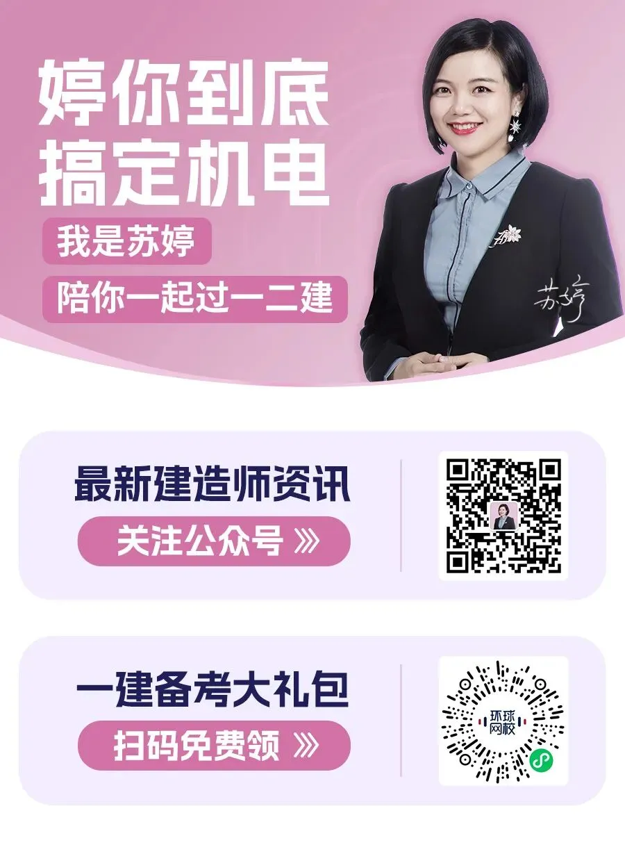 26年二建机电考后真题解析直播来啦!-第4张图片-四季读书网
