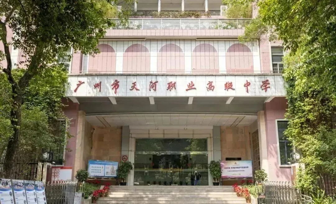 2026年广州中考择校 | 广州市天河职业高级中学招生信息参考,附往年录取分数!-第22张图片-四季读书网 2026年广州中考择校 | 广州市天河职业高级中学招生信息参考,附往年录取分数!-第22张图片-四季读书网