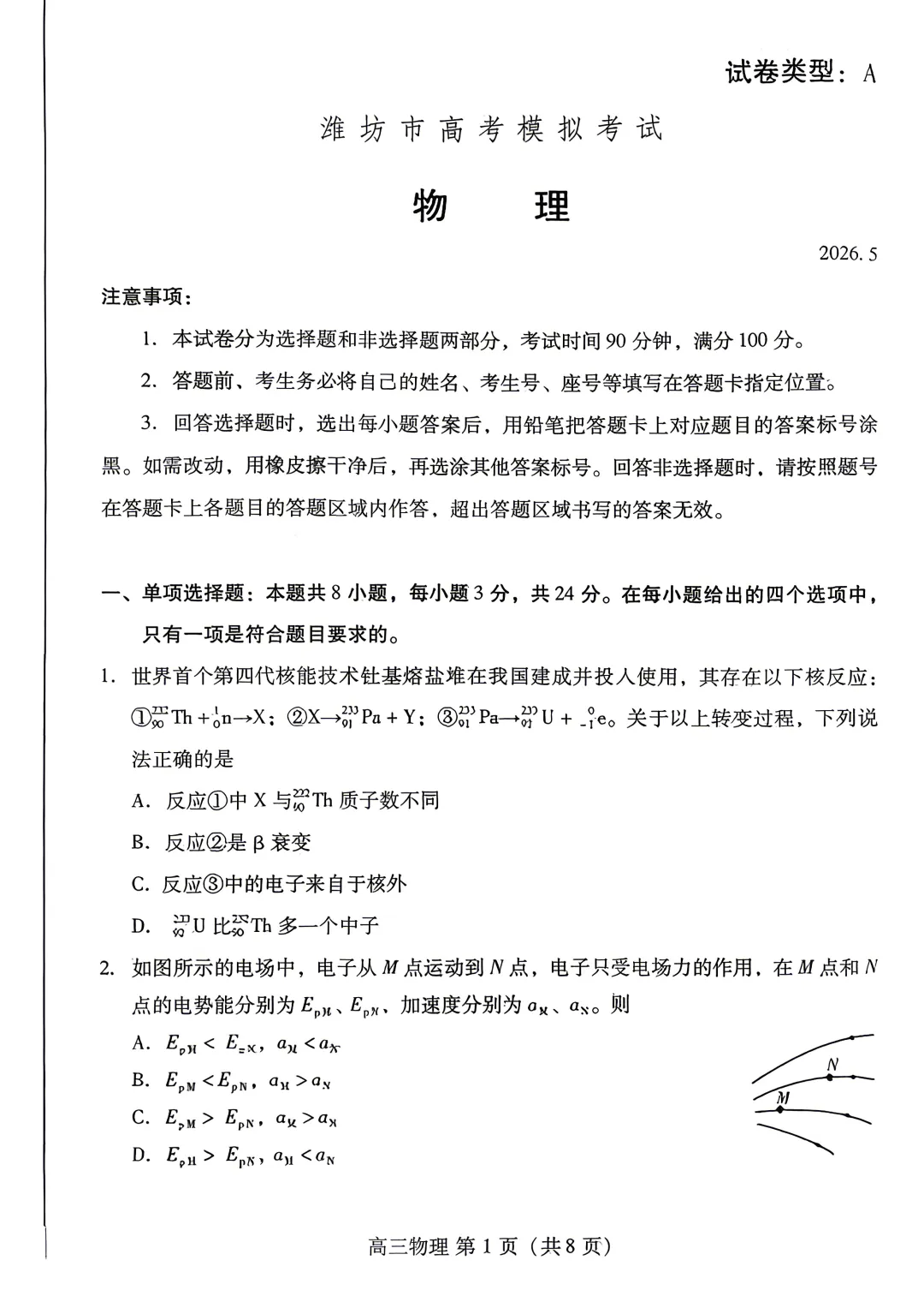 【高考】潍坊市2026届高三第三次模拟考试物理试题及官标答案-第1张图片-四季读书网