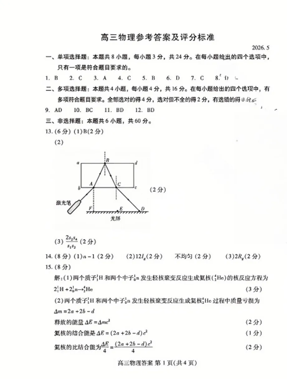 【高考】潍坊市2026届高三第三次模拟考试物理试题及官标答案-第9张图片-四季读书网