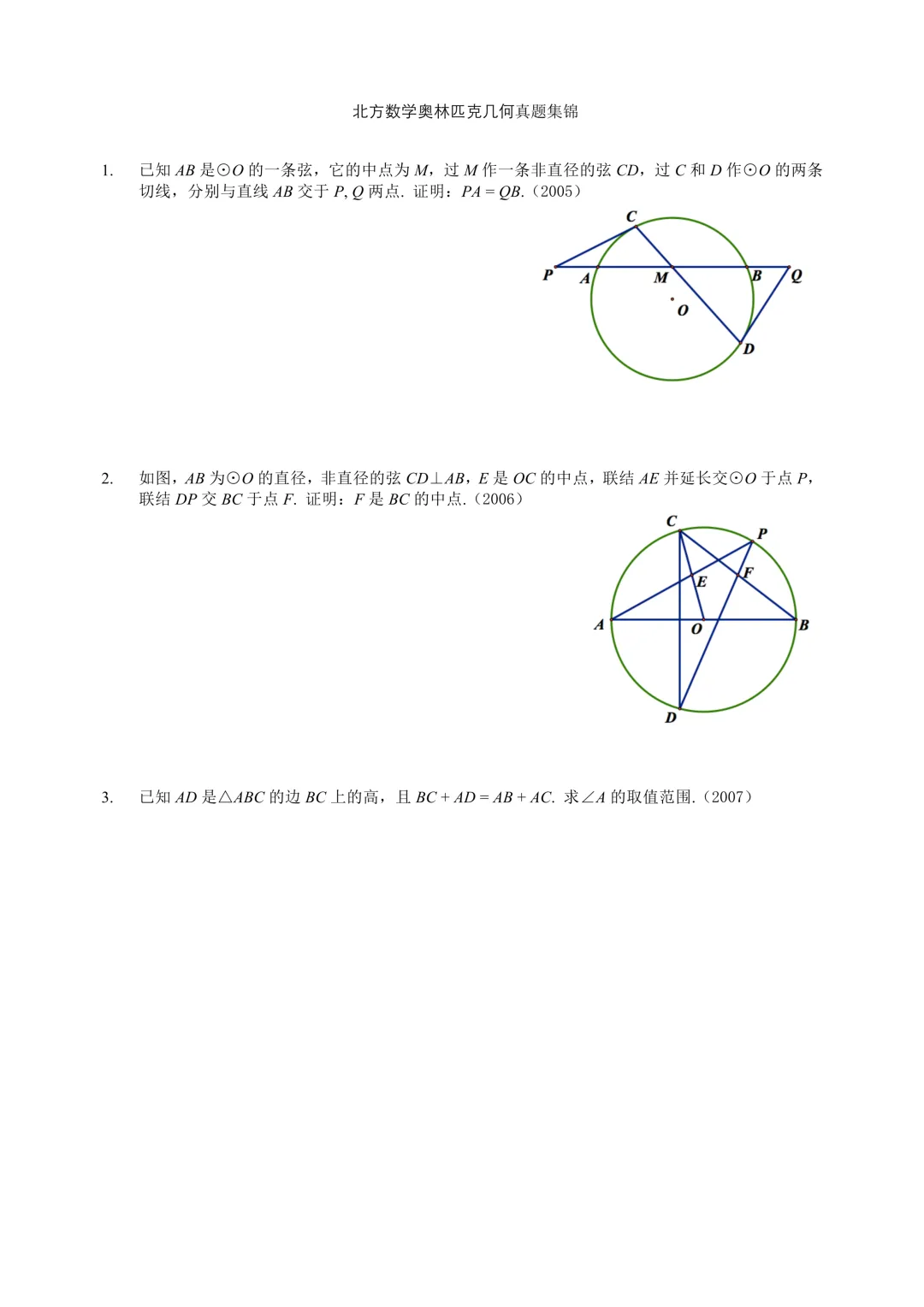 北方数学奥林匹克几何真题集锦(2005-2025)-第1张图片-四季读书网