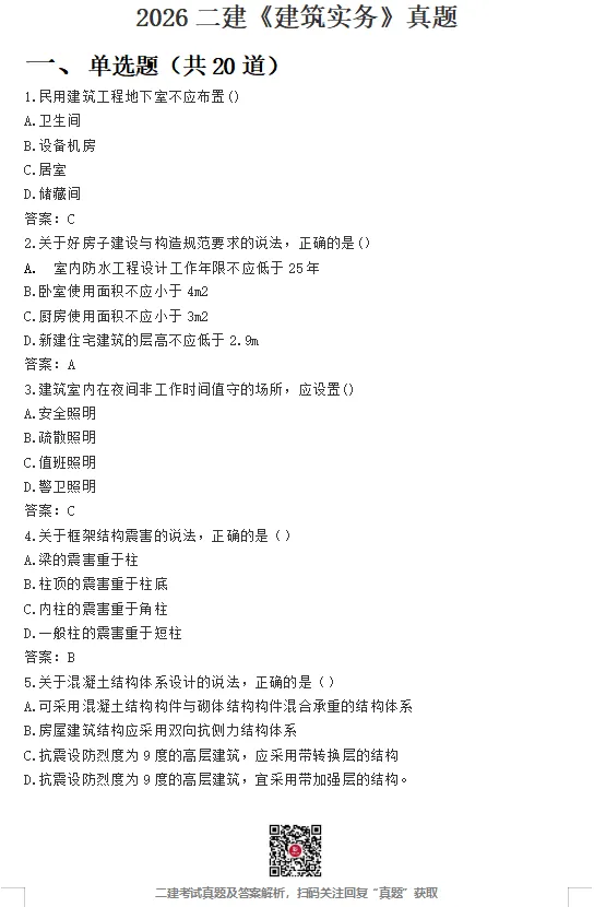 26年二建【实务】真题答案出了!速进估分!-第1张图片-四季读书网 26年二建【实务】真题答案出了!速进估分!-第1张图片-四季读书网