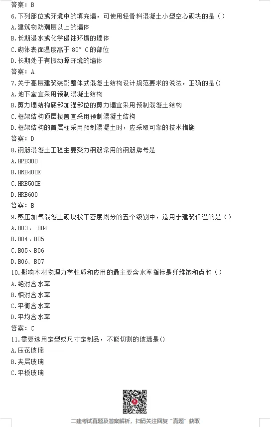 26年二建【实务】真题答案出了!速进估分!-第2张图片-四季读书网 26年二建【实务】真题答案出了!速进估分!-第2张图片-四季读书网