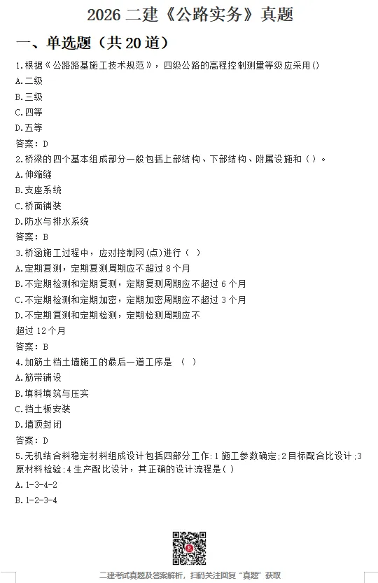 26年二建【实务】真题答案出了!速进估分!-第5张图片-四季读书网 26年二建【实务】真题答案出了!速进估分!-第5张图片-四季读书网