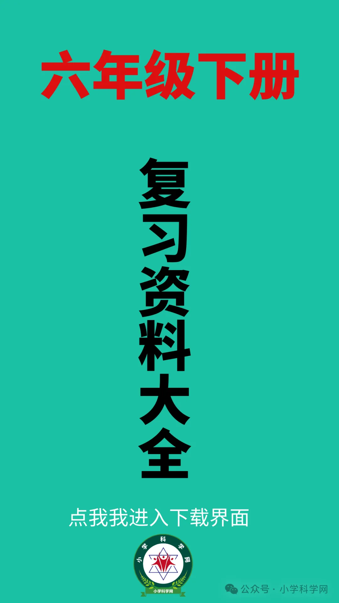 免费:教科版小学科学六年级下册期末试卷word版可编辑(可下载)-第1张图片-四季读书网
