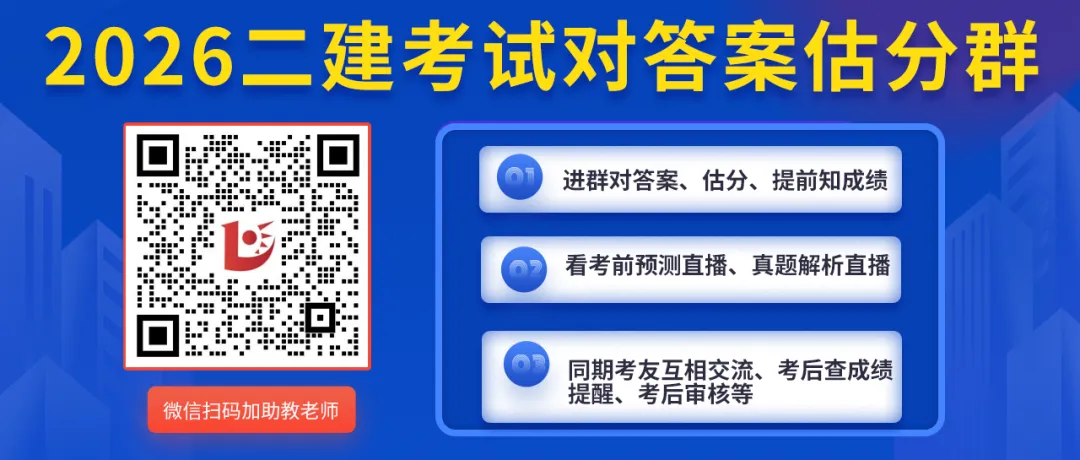 26年二建【实务】真题答案出了!速进估分!-第9张图片-四季读书网 26年二建【实务】真题答案出了!速进估分!-第9张图片-四季读书网