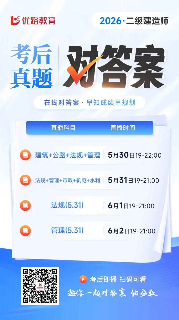 26年二建【实务】真题答案出了!速进估分!-第10张图片-四季读书网 26年二建【实务】真题答案出了!速进估分!-第10张图片-四季读书网