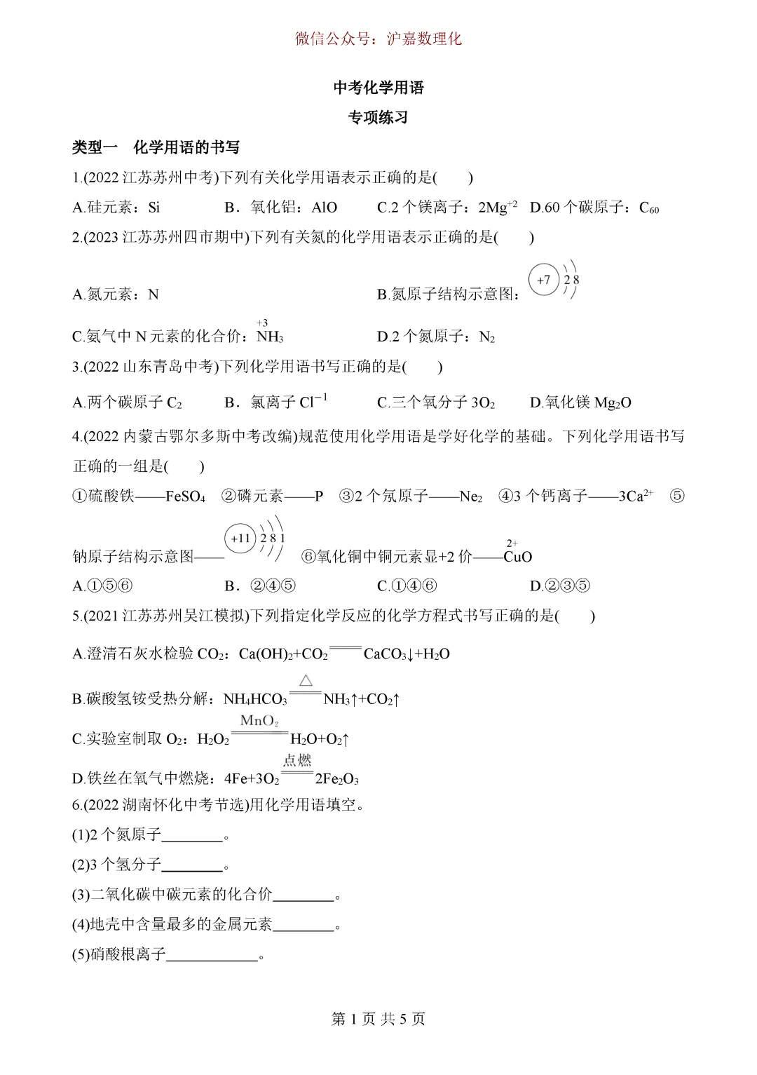 中考重点:化学用语专项训练-第2张图片-四季读书网 中考重点:化学用语专项训练-第2张图片-四季读书网