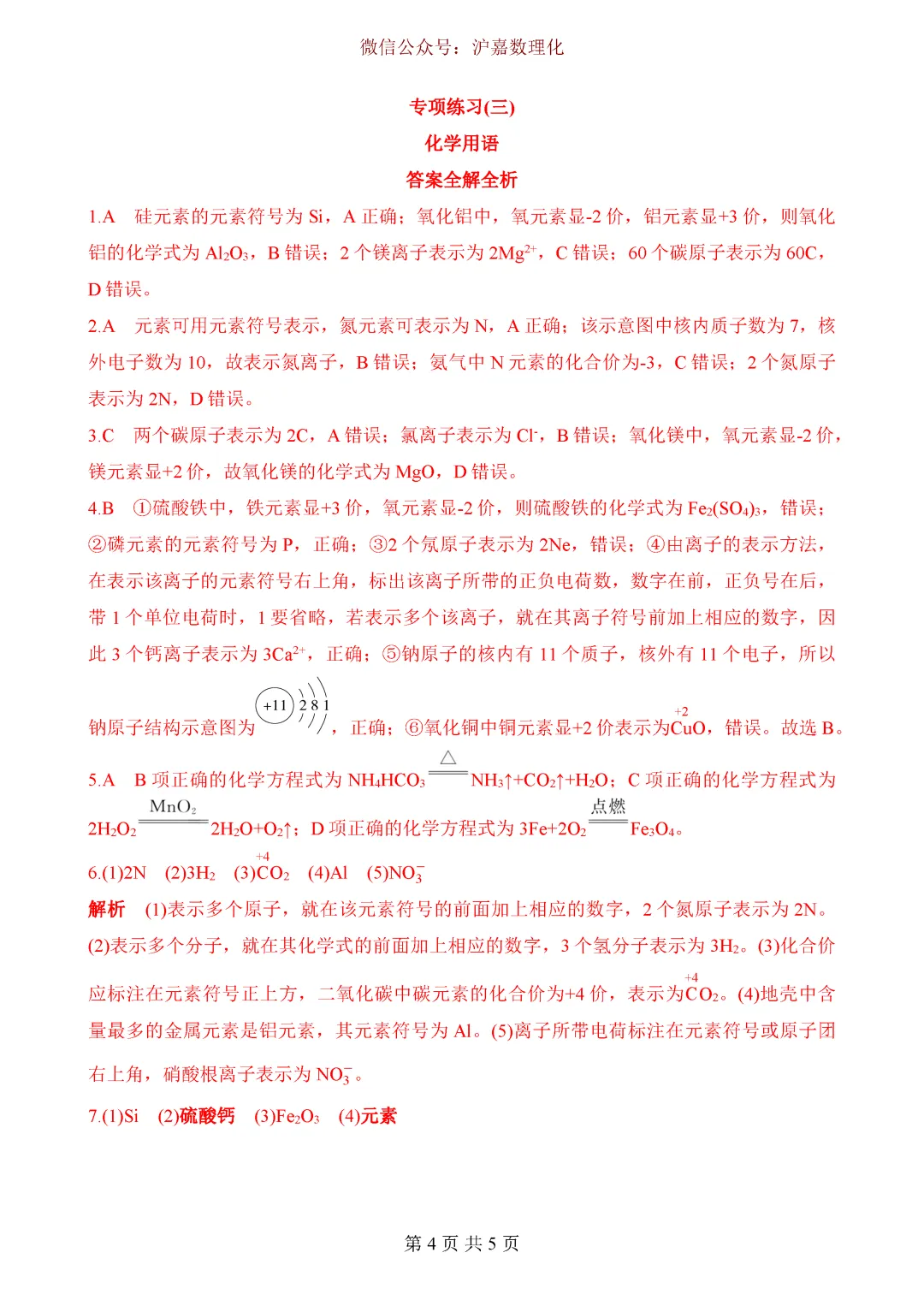 中考重点:化学用语专项训练-第5张图片-四季读书网 中考重点:化学用语专项训练-第5张图片-四季读书网