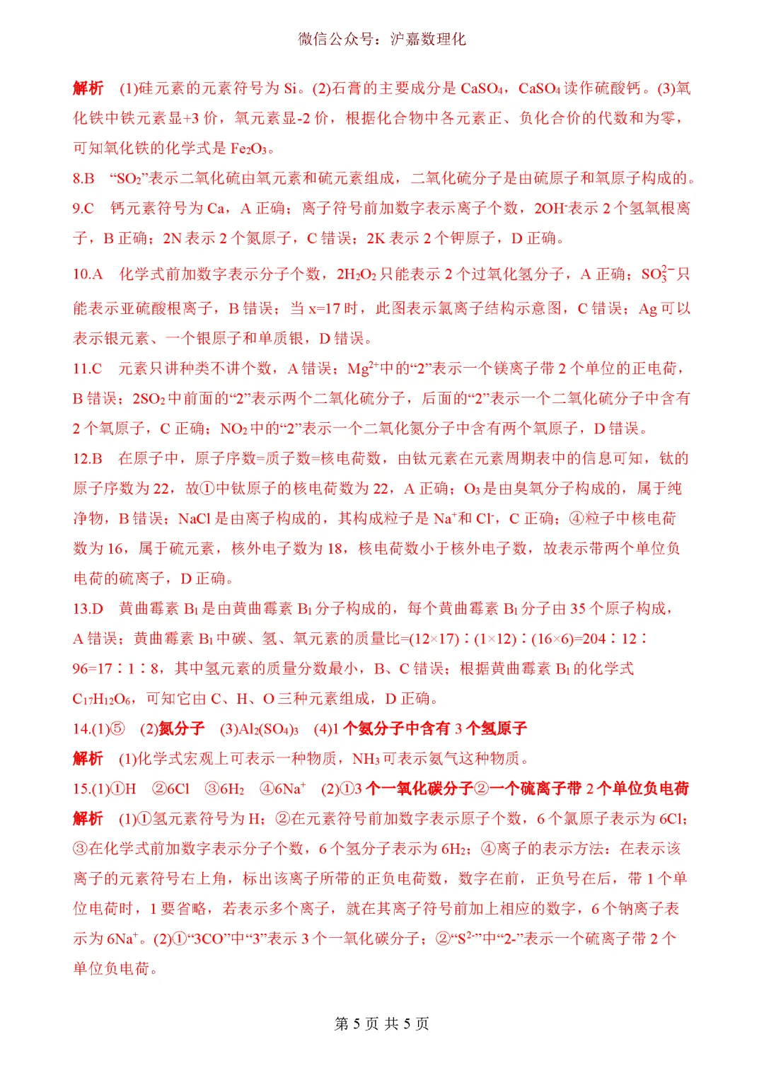中考重点:化学用语专项训练-第6张图片-四季读书网 中考重点:化学用语专项训练-第6张图片-四季读书网