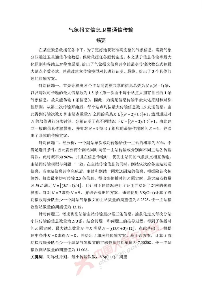 全国大学生数学建模竞赛历年真题+优秀论文(1992–2025)超全汇总-第4张图片-四季读书网 全国大学生数学建模竞赛历年真题+优秀论文(1992–2025)超全汇总-第4张图片-四季读书网
