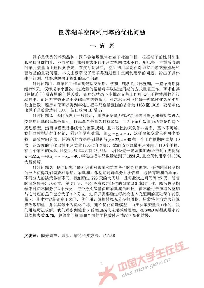 全国大学生数学建模竞赛历年真题+优秀论文(1992–2025)超全汇总-第9张图片-四季读书网 全国大学生数学建模竞赛历年真题+优秀论文(1992–2025)超全汇总-第9张图片-四季读书网