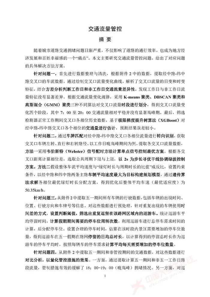 全国大学生数学建模竞赛历年真题+优秀论文(1992–2025)超全汇总-第15张图片-四季读书网 全国大学生数学建模竞赛历年真题+优秀论文(1992–2025)超全汇总-第15张图片-四季读书网