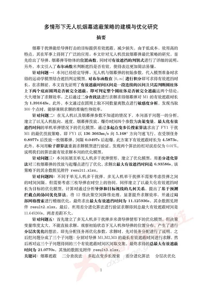 全国大学生数学建模竞赛历年真题+优秀论文(1992–2025)超全汇总-第16张图片-四季读书网 全国大学生数学建模竞赛历年真题+优秀论文(1992–2025)超全汇总-第16张图片-四季读书网