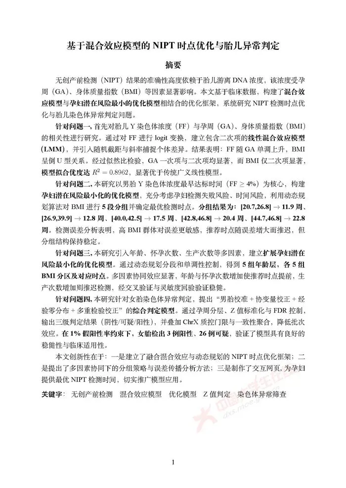 全国大学生数学建模竞赛历年真题+优秀论文(1992–2025)超全汇总-第18张图片-四季读书网 全国大学生数学建模竞赛历年真题+优秀论文(1992–2025)超全汇总-第18张图片-四季读书网