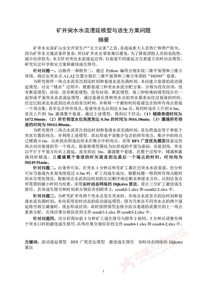全国大学生数学建模竞赛历年真题+优秀论文(1992–2025)超全汇总-第19张图片-四季读书网 全国大学生数学建模竞赛历年真题+优秀论文(1992–2025)超全汇总-第19张图片-四季读书网