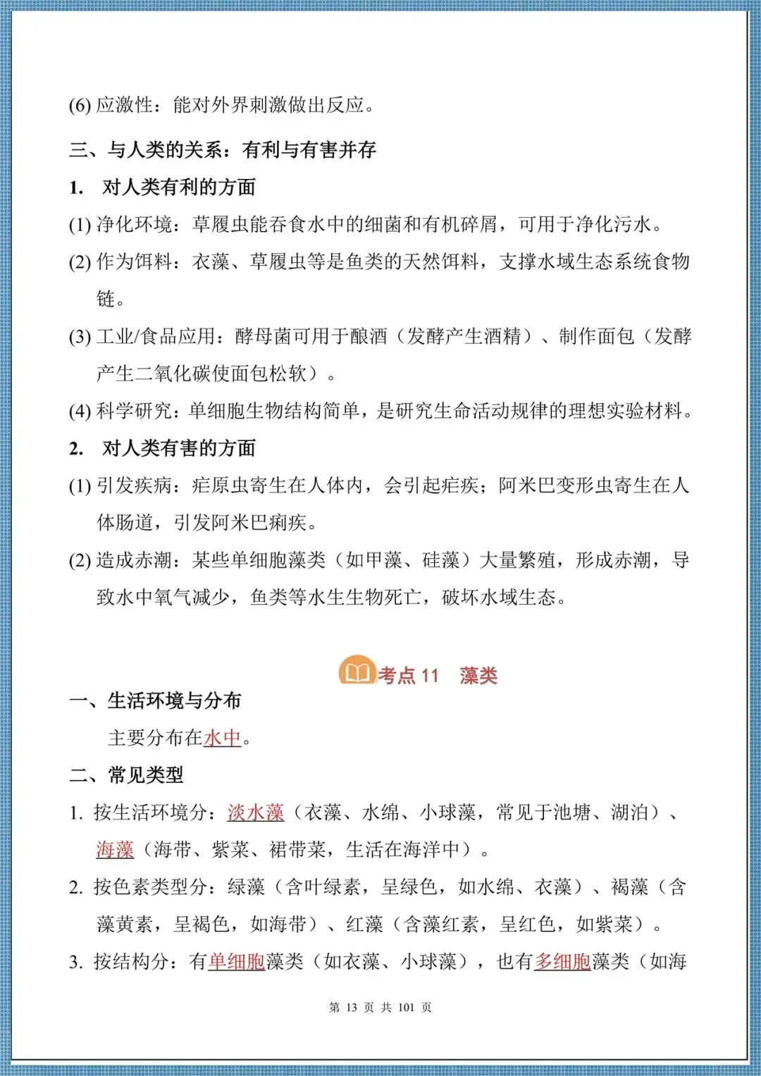 生地会考|2026中考生物必背核心考点汇总(背诵掌握),电子版可打印!-第13张图片-四季读书网 生地会考|2026中考生物必背核心考点汇总(背诵掌握),电子版可打印!-第13张图片-四季读书网