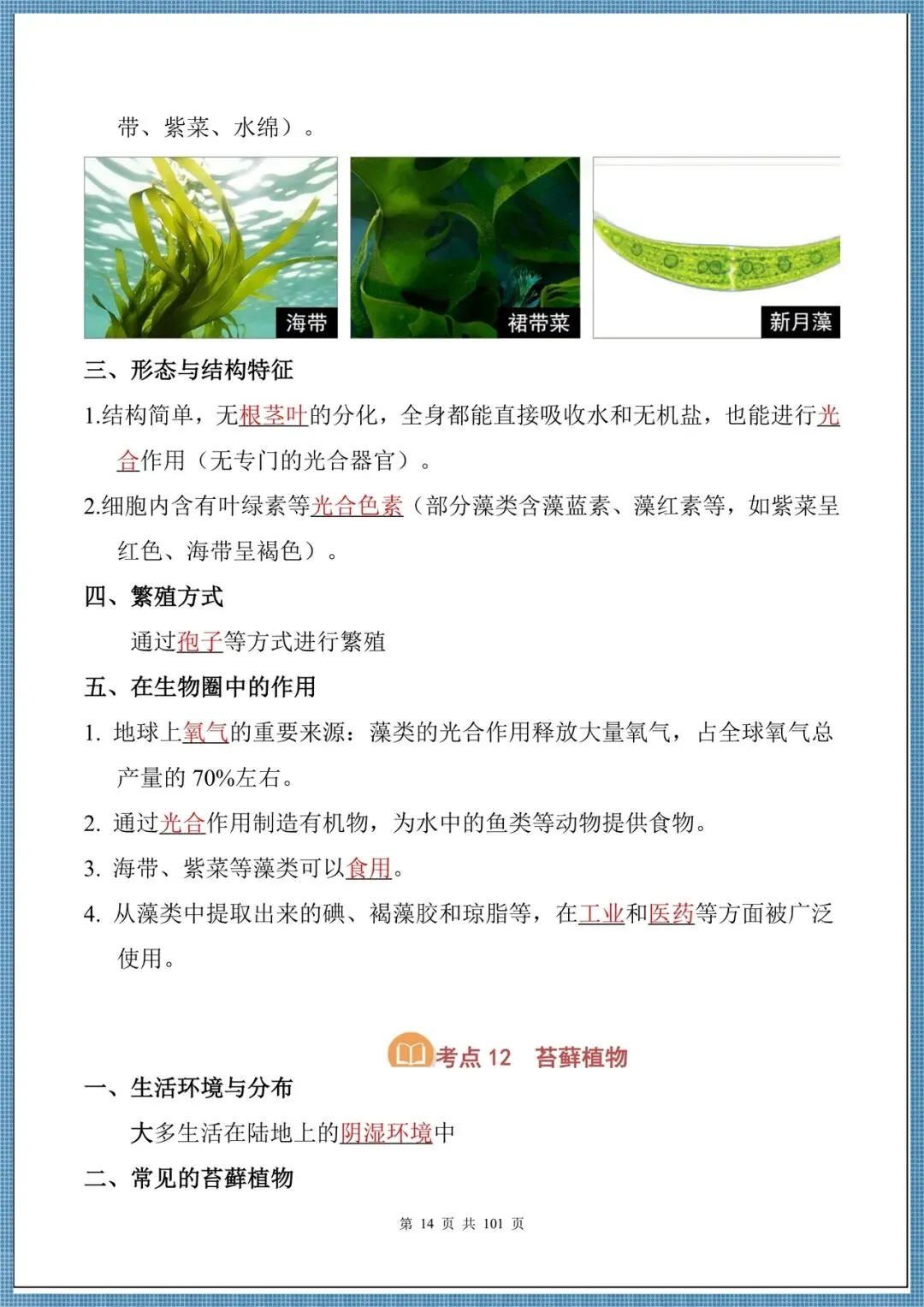生地会考|2026中考生物必背核心考点汇总(背诵掌握),电子版可打印!-第14张图片-四季读书网 生地会考|2026中考生物必背核心考点汇总(背诵掌握),电子版可打印!-第14张图片-四季读书网