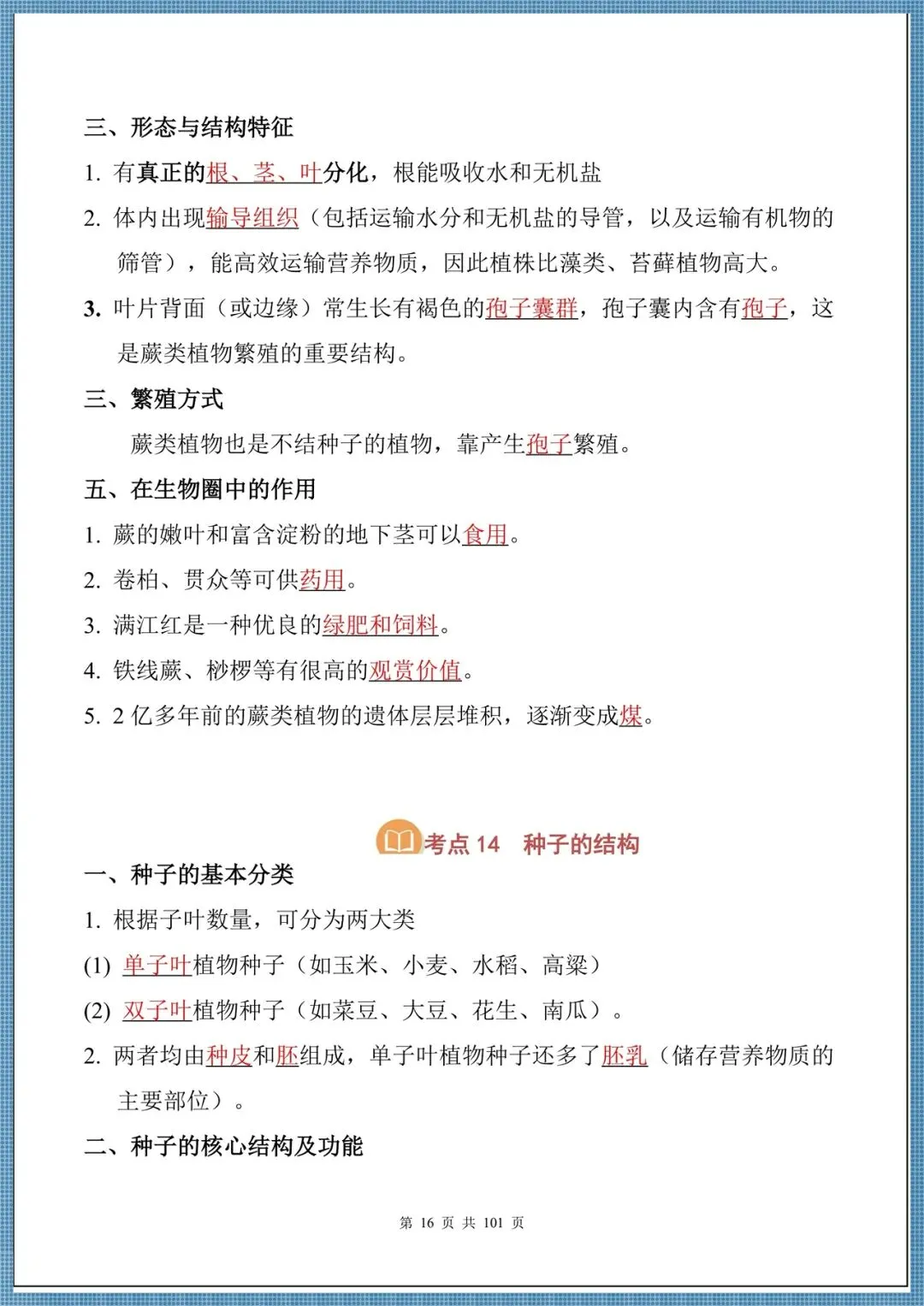 生地会考|2026中考生物必背核心考点汇总(背诵掌握),电子版可打印!-第16张图片-四季读书网 生地会考|2026中考生物必背核心考点汇总(背诵掌握),电子版可打印!-第16张图片-四季读书网