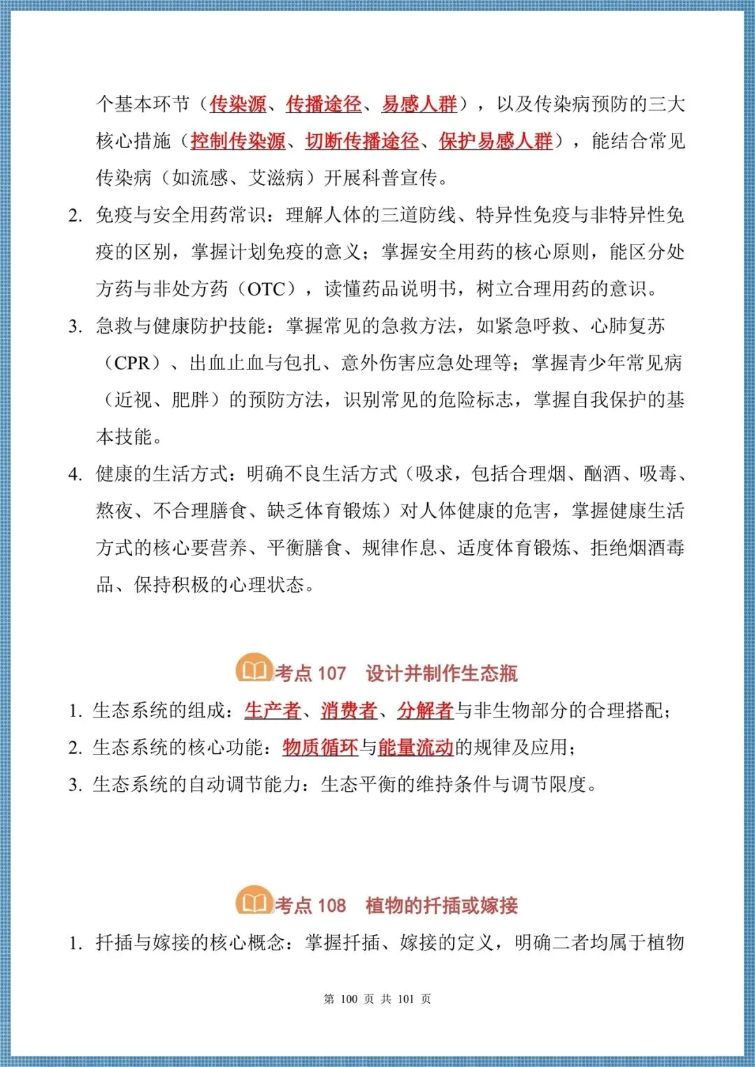生地会考|2026中考生物必背核心考点汇总(背诵掌握),电子版可打印!-第18张图片-四季读书网 生地会考|2026中考生物必背核心考点汇总(背诵掌握),电子版可打印!-第18张图片-四季读书网