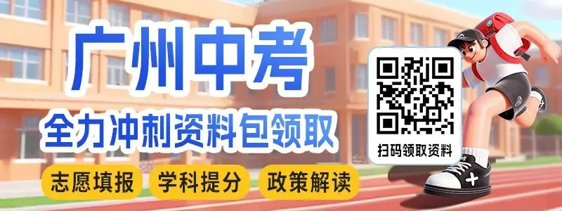 2026广州中考有四大变化!市招考办有这些建议-第4张图片-四季读书网 2026广州中考有四大变化!市招考办有这些建议-第4张图片-四季读书网