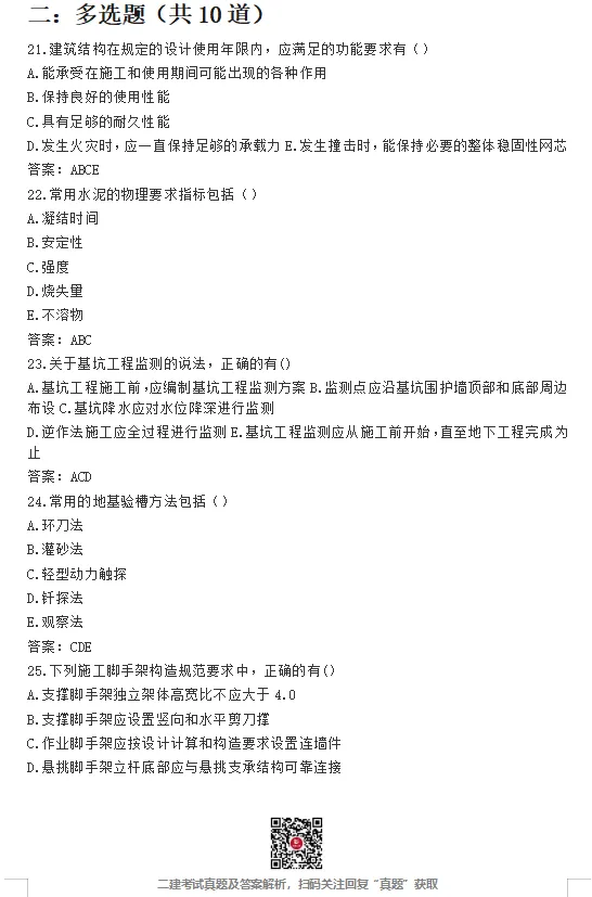 二建【建筑】真题完整版,公路、矿业真题最新版!-第5张图片-四季读书网