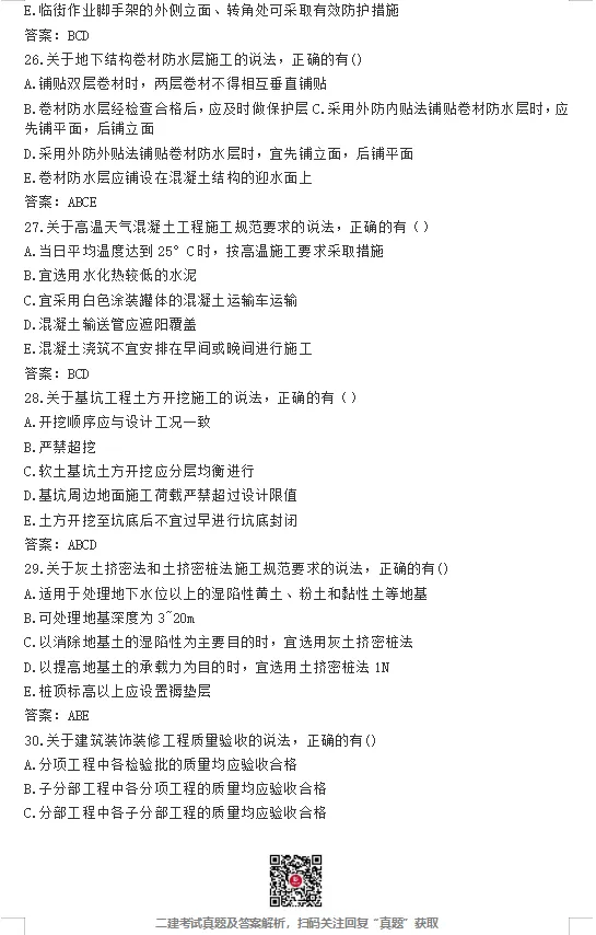 二建【建筑】真题完整版,公路、矿业真题最新版!-第6张图片-四季读书网