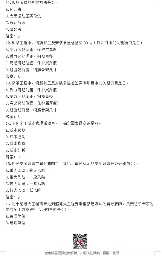 二建【建筑】真题完整版,公路、矿业真题最新版!-第12张图片-四季读书网