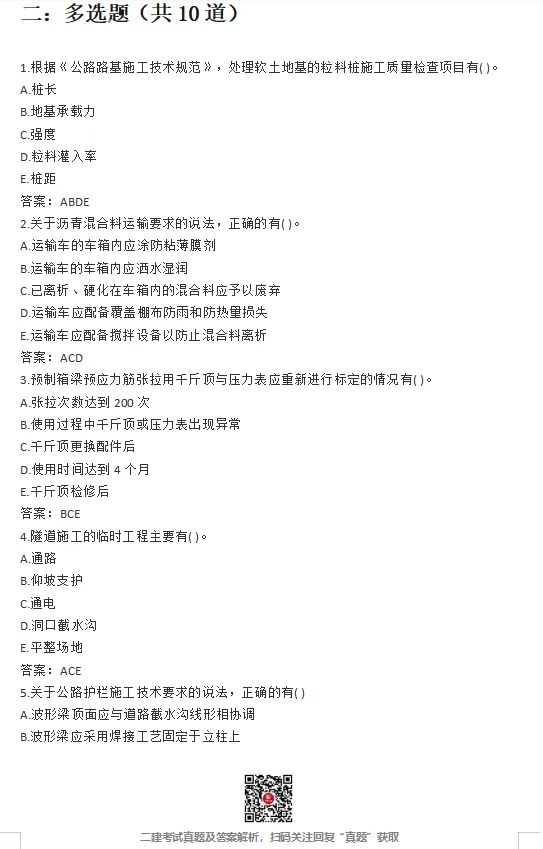 二建【建筑】真题完整版,公路、矿业真题最新版!-第14张图片-四季读书网