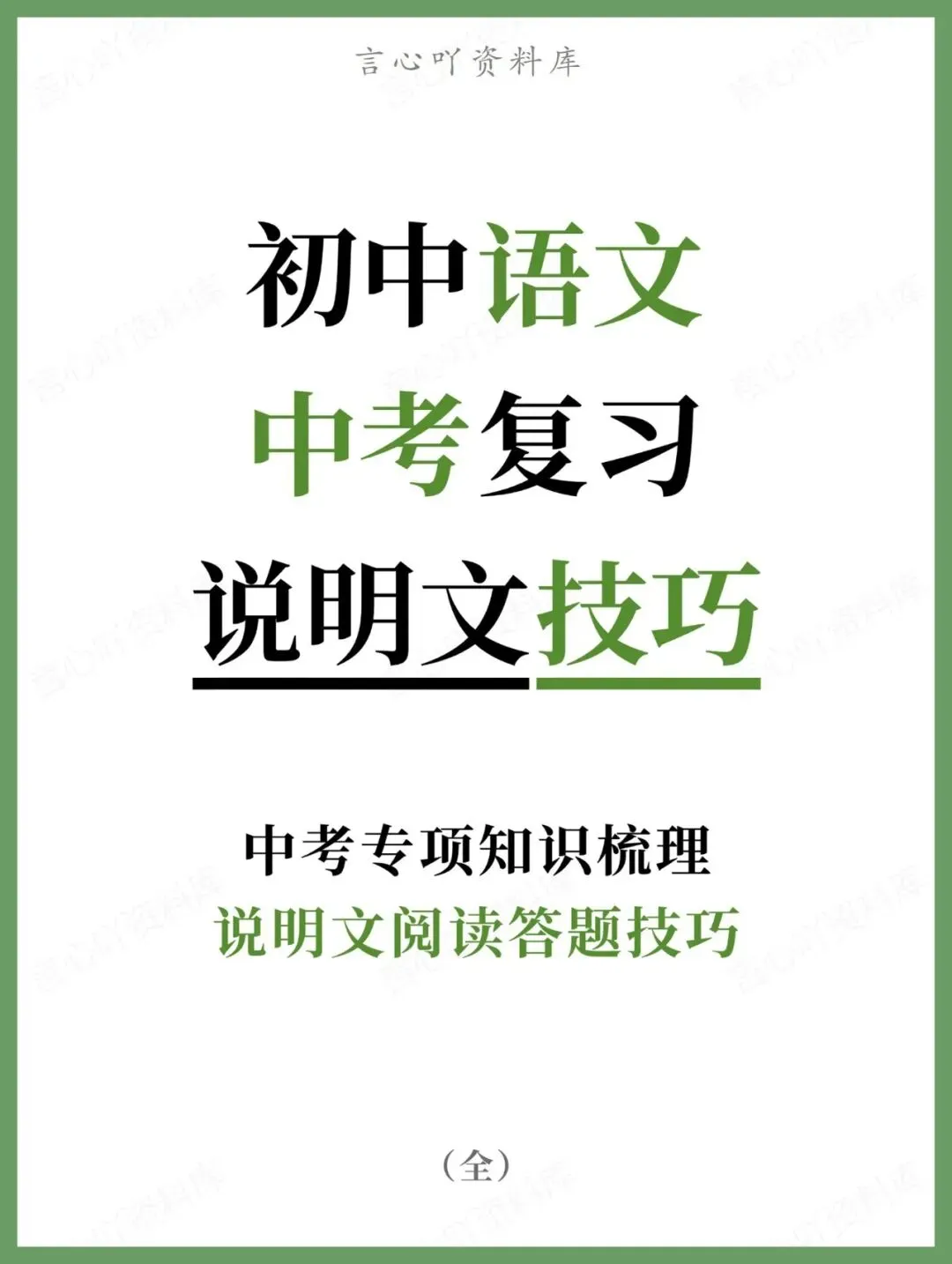 初中语文-中考复习说明文阅读答题技巧中考专项知识梳理-第1张图片-四季读书网 初中语文-中考复习说明文阅读答题技巧中考专项知识梳理-第1张图片-四季读书网