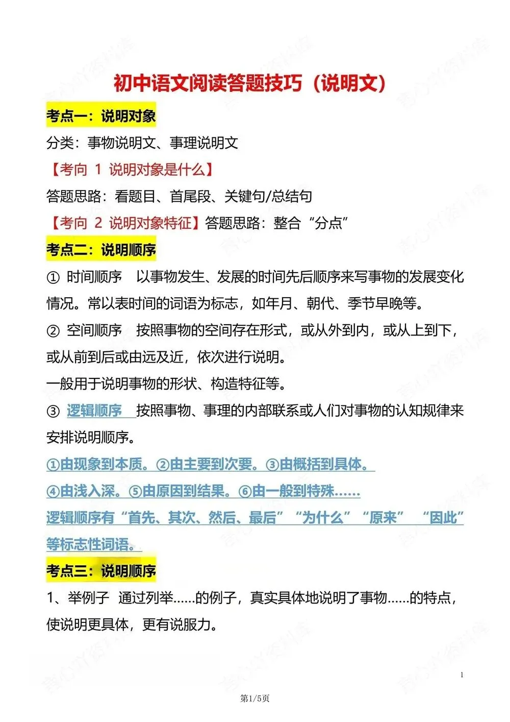 初中语文-中考复习说明文阅读答题技巧中考专项知识梳理-第2张图片-四季读书网 初中语文-中考复习说明文阅读答题技巧中考专项知识梳理-第2张图片-四季读书网
